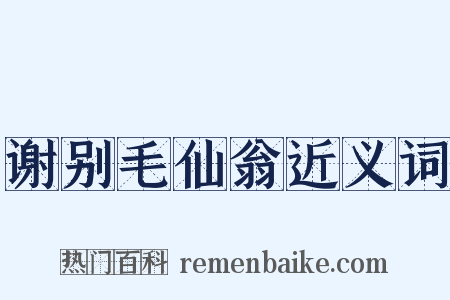 谢别毛仙翁近义词是什么意思的图片